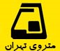 متروی تهران